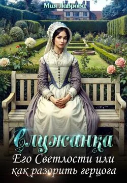 Обложка Служанка Его Светлости, или Как разорить герцога
