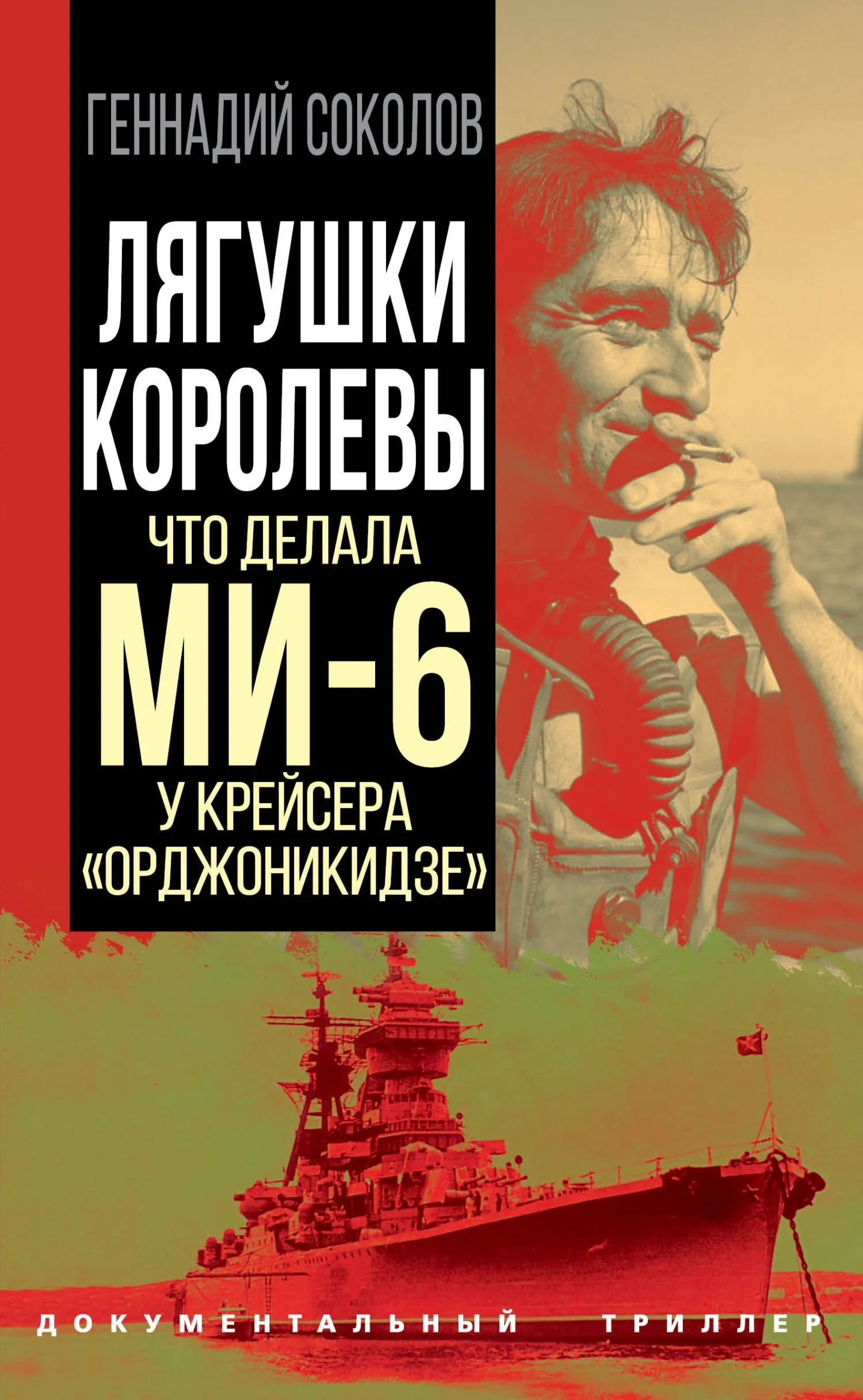 Обложка Лягушки королевы. Что делала МИ-6 у крейсера «Орджоникидзе»
