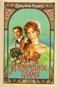 Обложка Изумрудное пламя