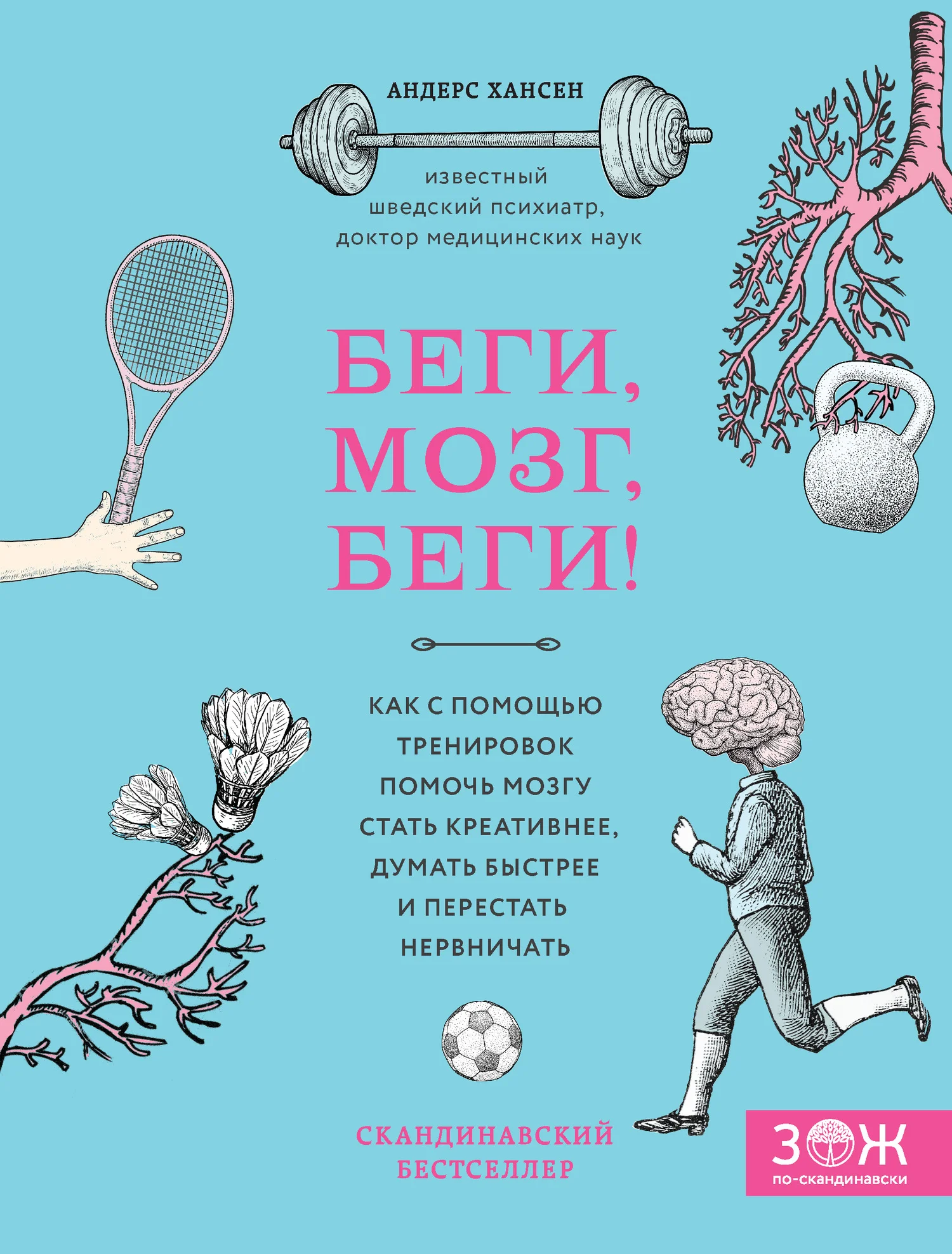 Обложка Беги, мозг, беги! Как с помощью тренировок помочь мозгу стать креативнее, думать быстрее и перестать нервничать