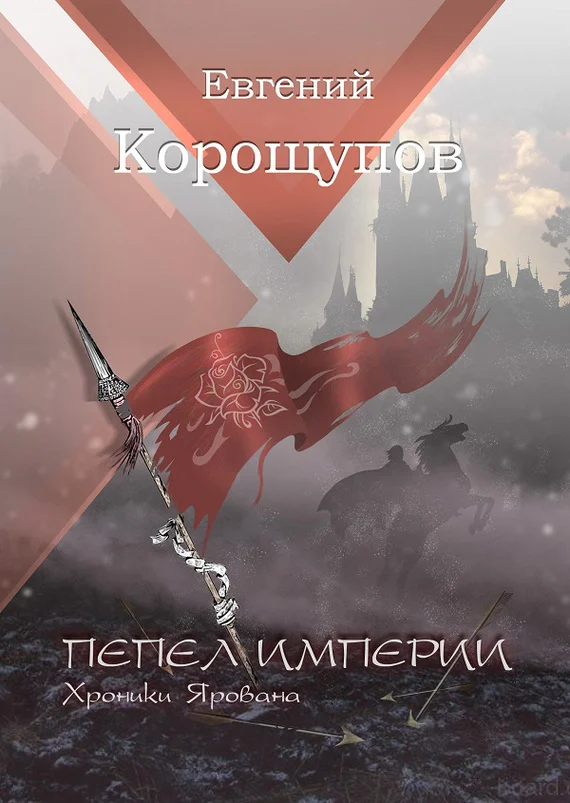 Обложка Пепел Империи. Хроники Ярована