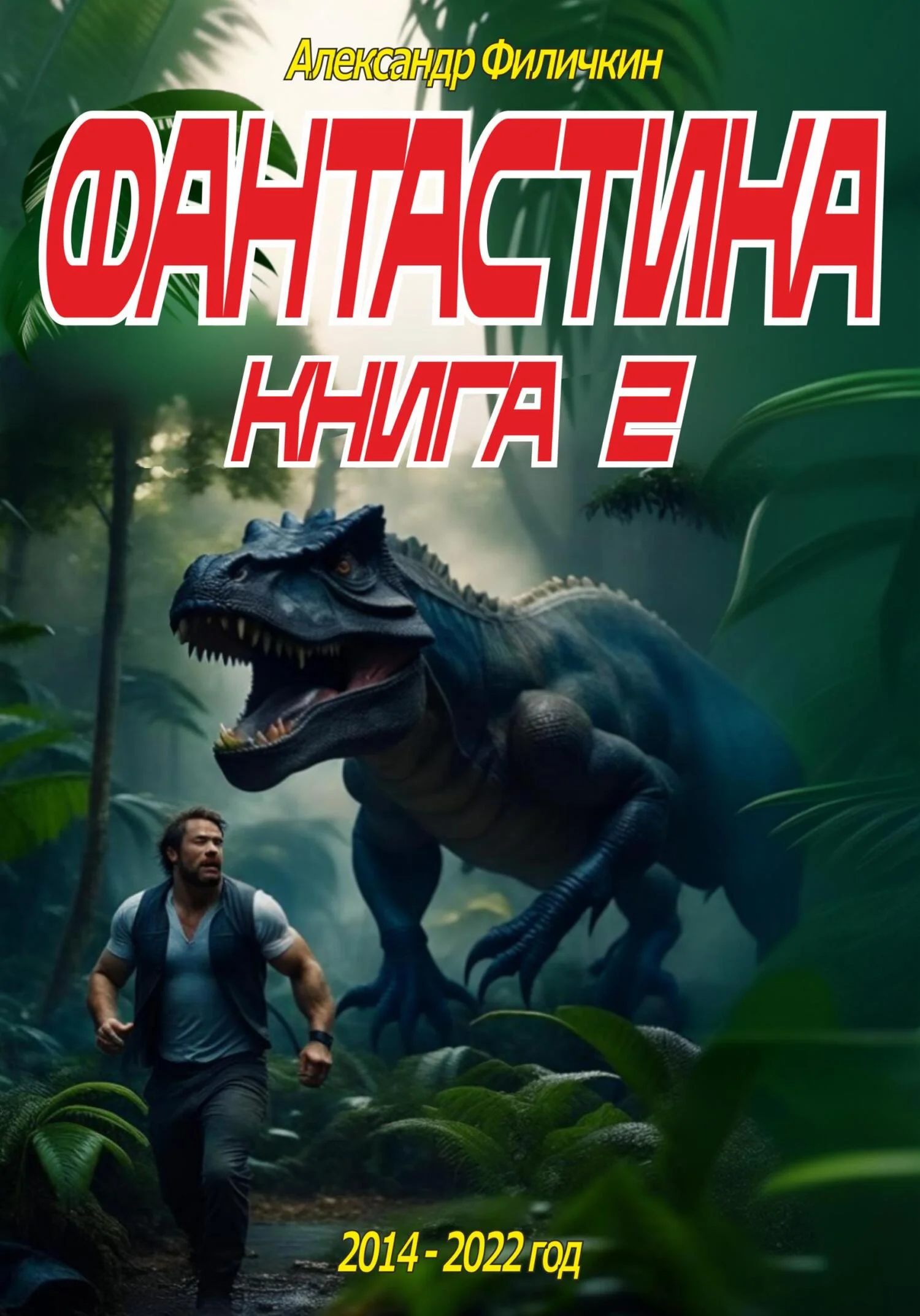 Обложка Фантастика. Рассказы. Книга 2