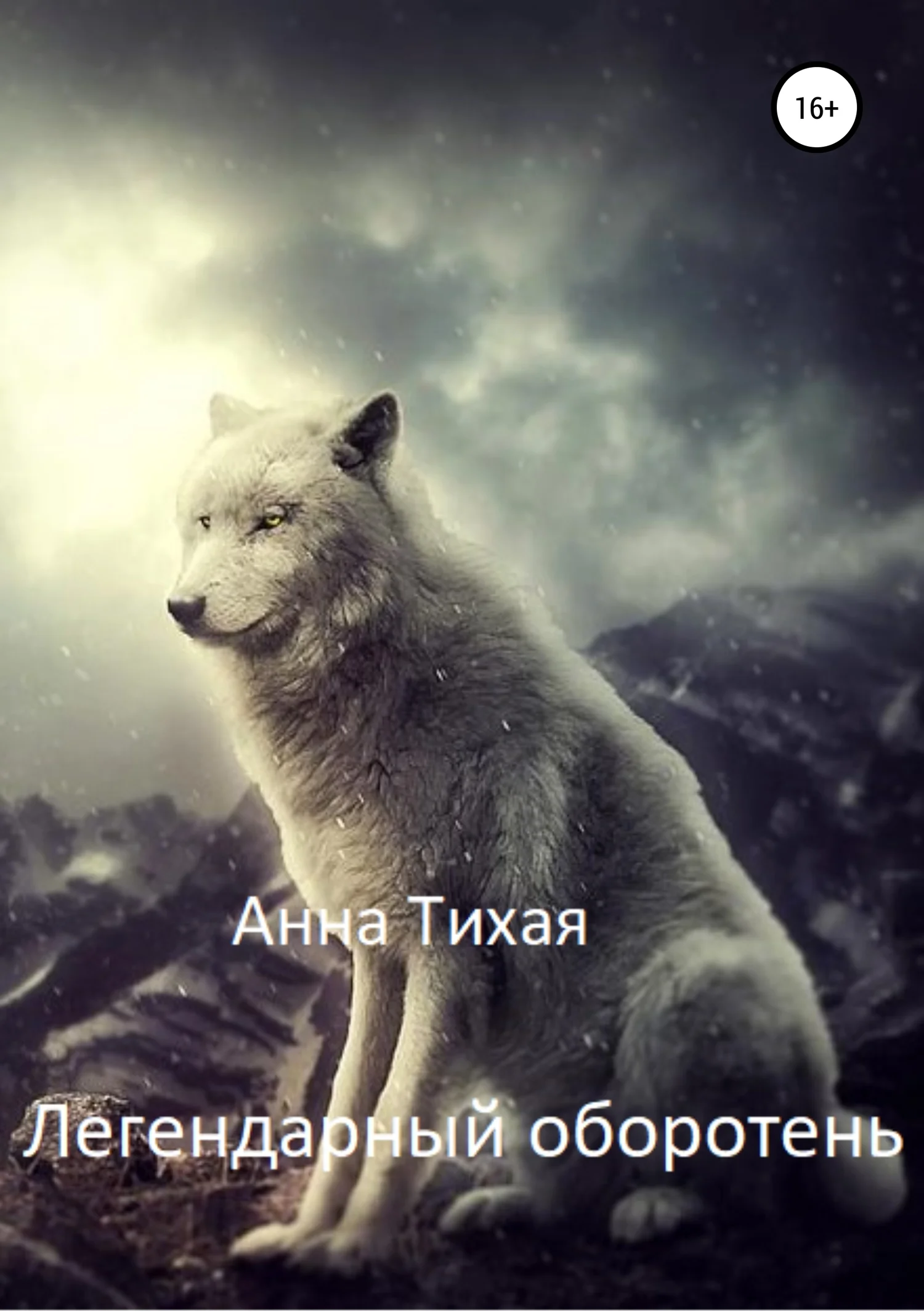 Обложка Легендарный оборотень