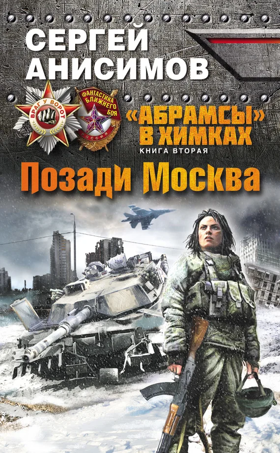 Обложка Позади Москва