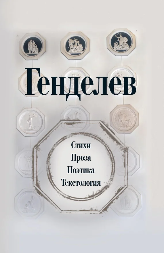 Обложка Генделев: Стихи. Проза. Поэтика. Текстология