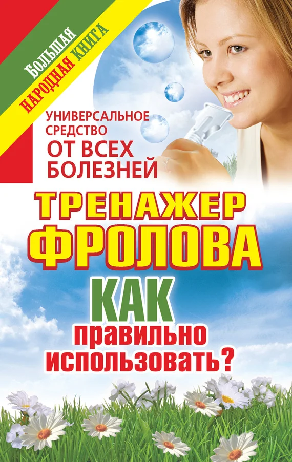 Обложка Универсальное средство от всех болезней. Тренажер Фролова. Как правильно использовать?