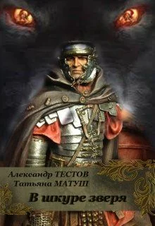 Обложка В шкуре зверя
