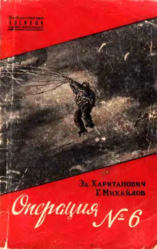 Обложка Операция №6