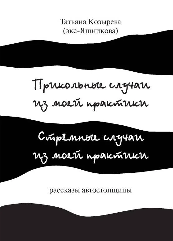 Обложка Прикольные случаи из моей практики / Стремные случаи из моей практики