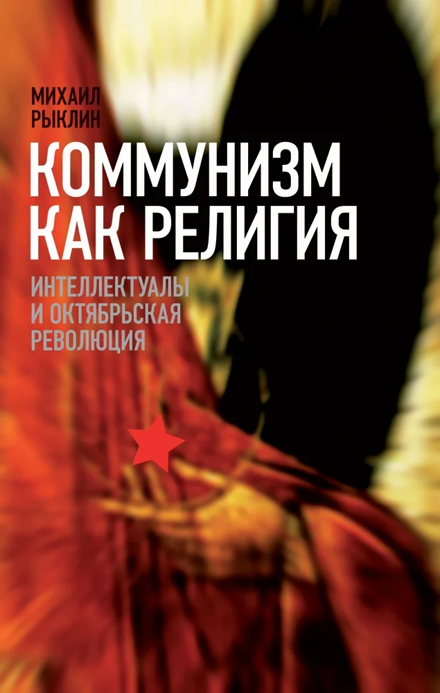 Обложка Коммунизм как Религия
