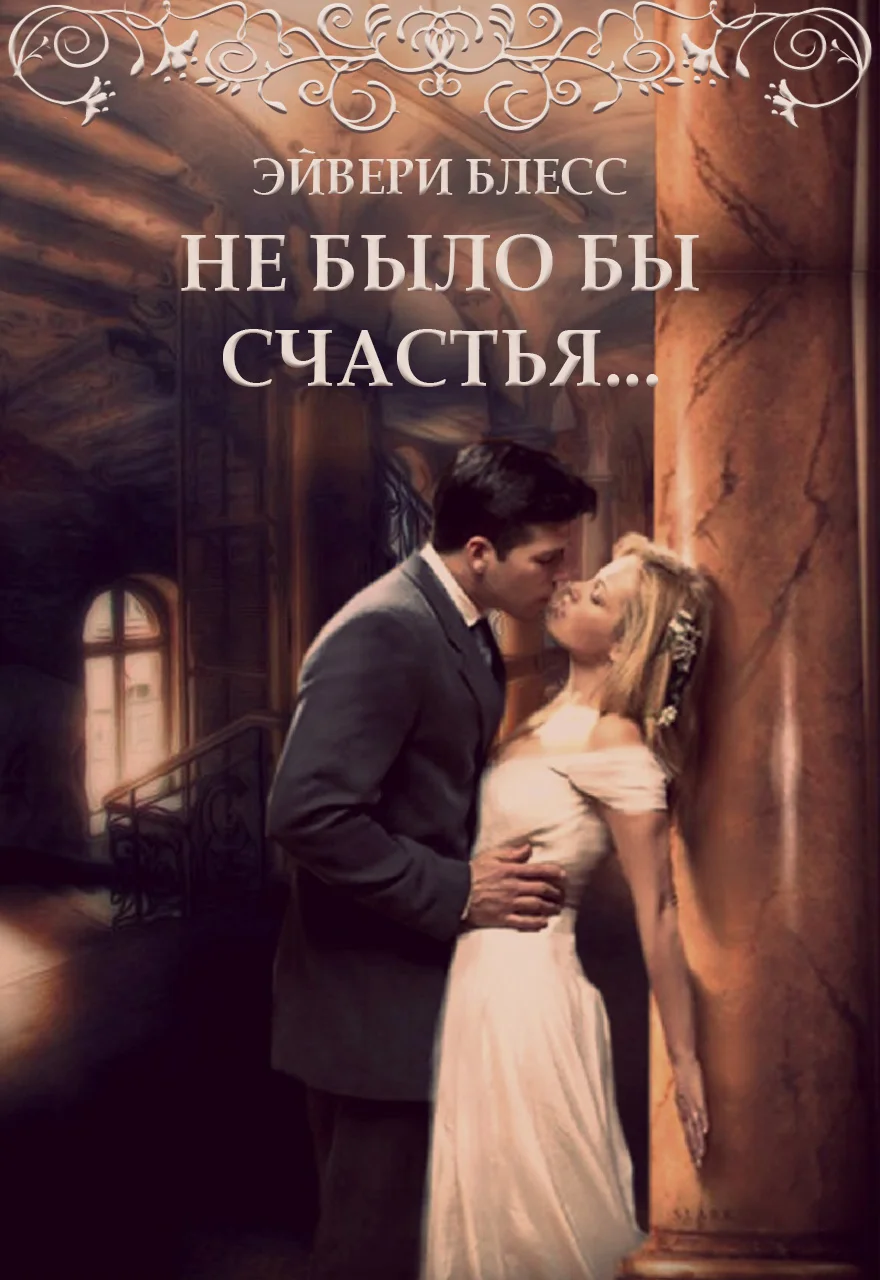Обложка Не было бы счастья
