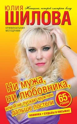 Обложка Ни мужа, ни любовника, или Я не пускаю мужчин дальше постели