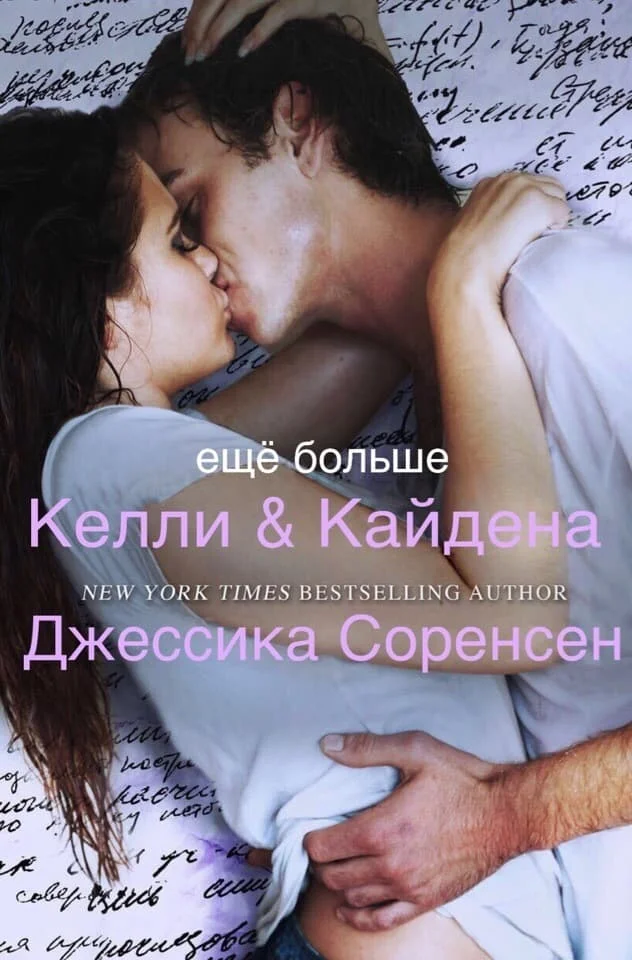 Обложка Еще больше Келли и Кайдена