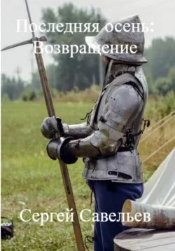 Обложка Последняя Осень: Возвращение