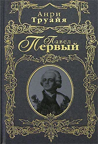 Обложка Павел Первый