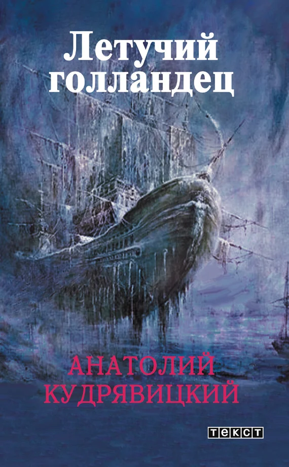 Обложка Летучий голландец