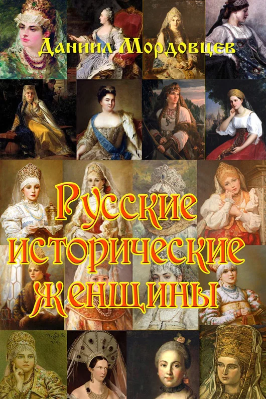 Обложка Русские исторические женщины