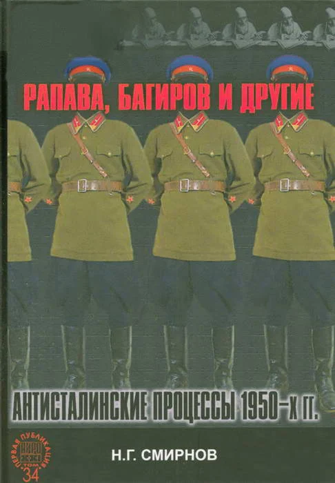 Обложка Рапава, Багиров и другие. Антисталинские процессы 1950-х гг.