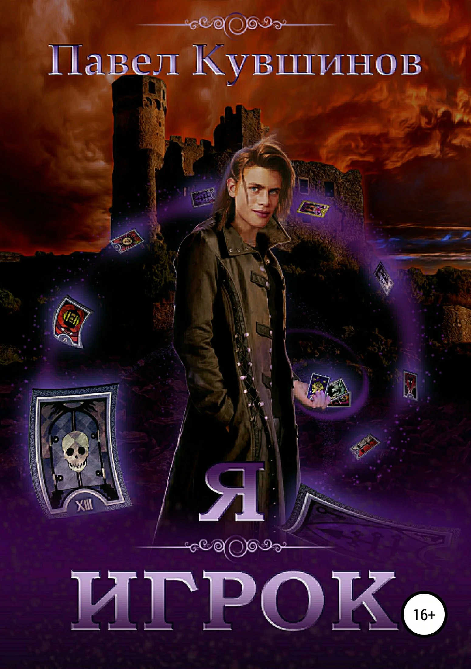 Обложка Я – Игрок