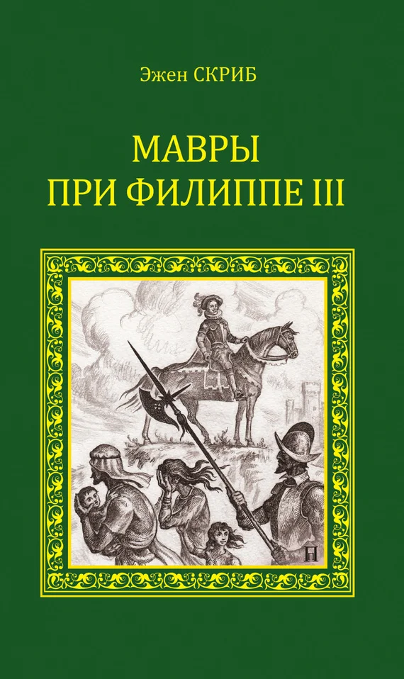 Обложка Мавры при Филиппе III