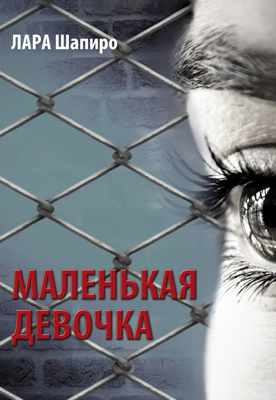 Обложка Маленькая девочка