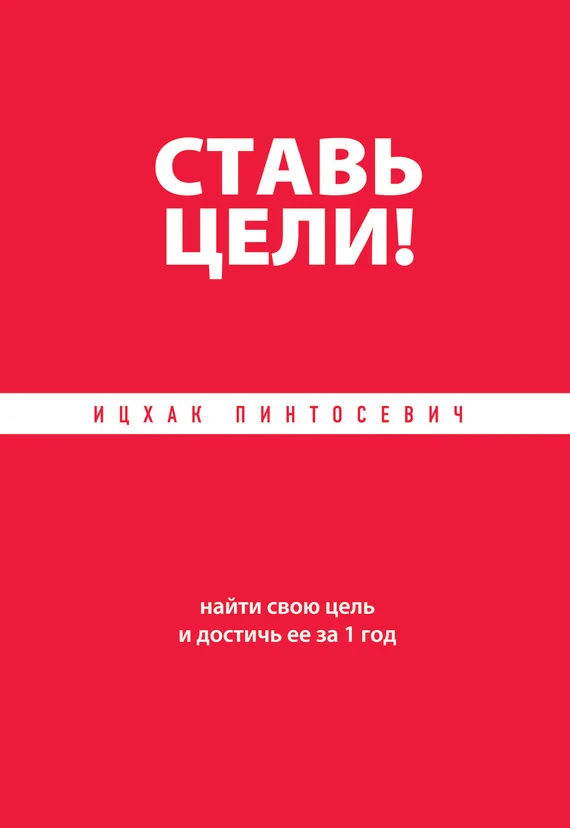 Обложка Ставь цели! Найти свою цель и достичь ее за 1 год