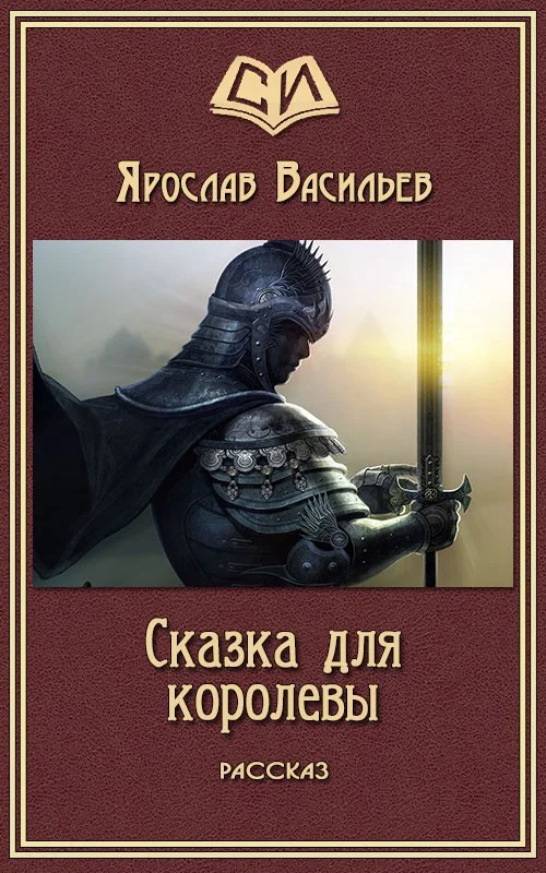 Обложка Сказка для королевы