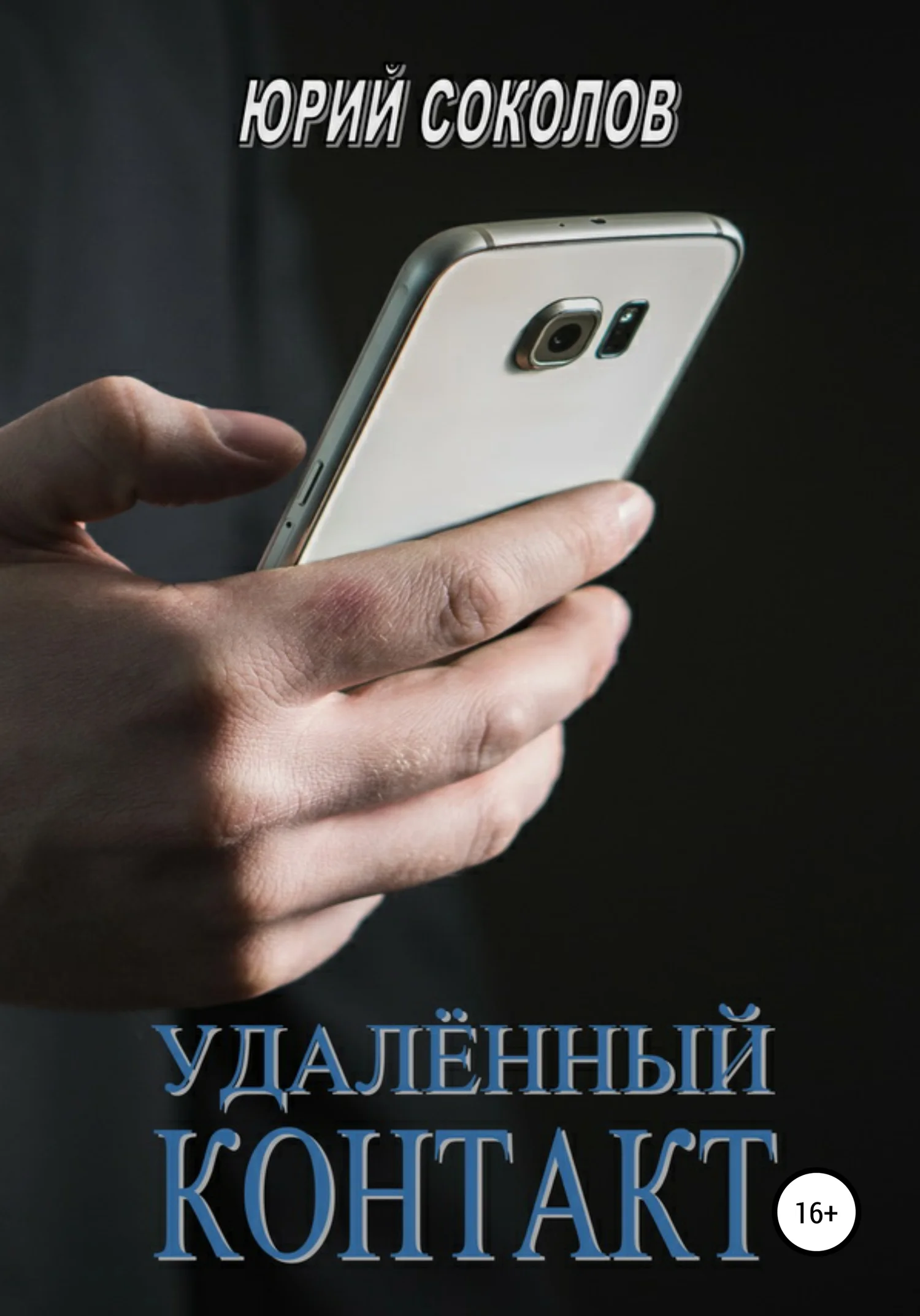Обложка Удаленный контакт