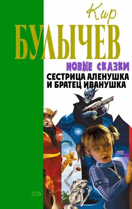Обложка Сестрица Аленушка и братец Иванушка