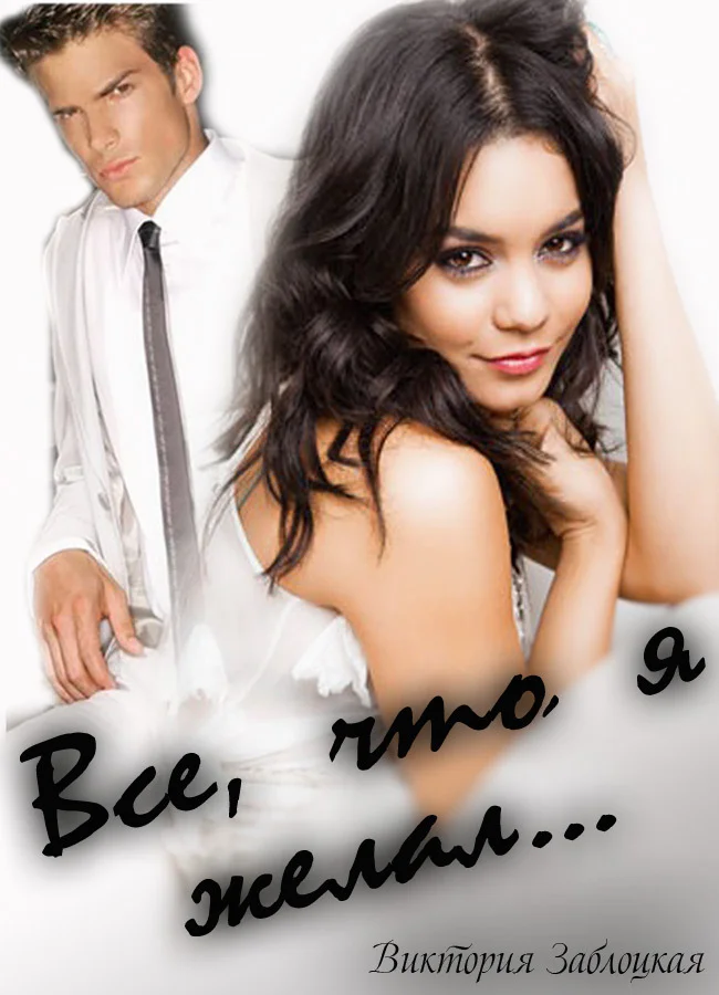 Обложка Все, что я желал