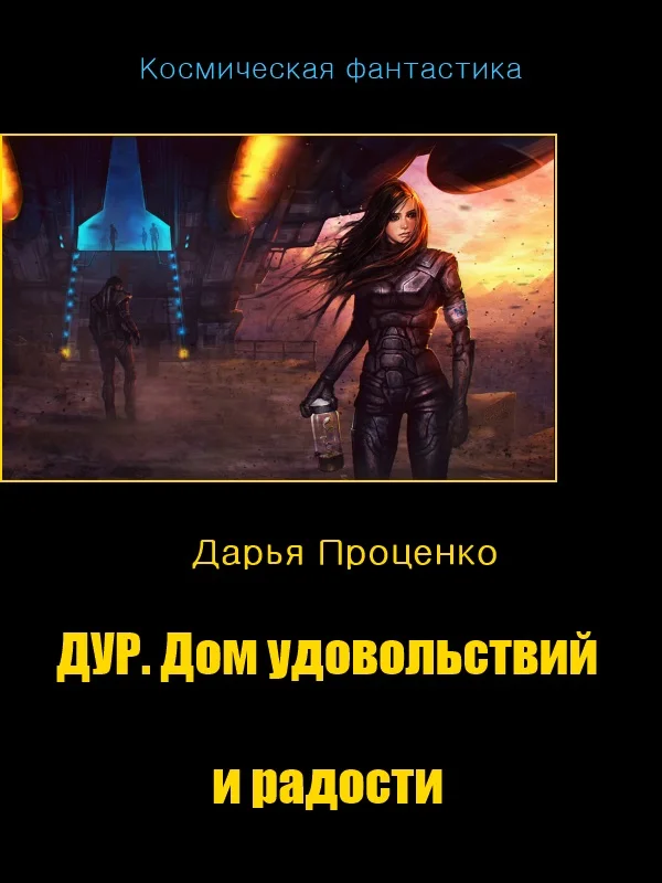 Обложка Дур. Дом удовольствий и радости