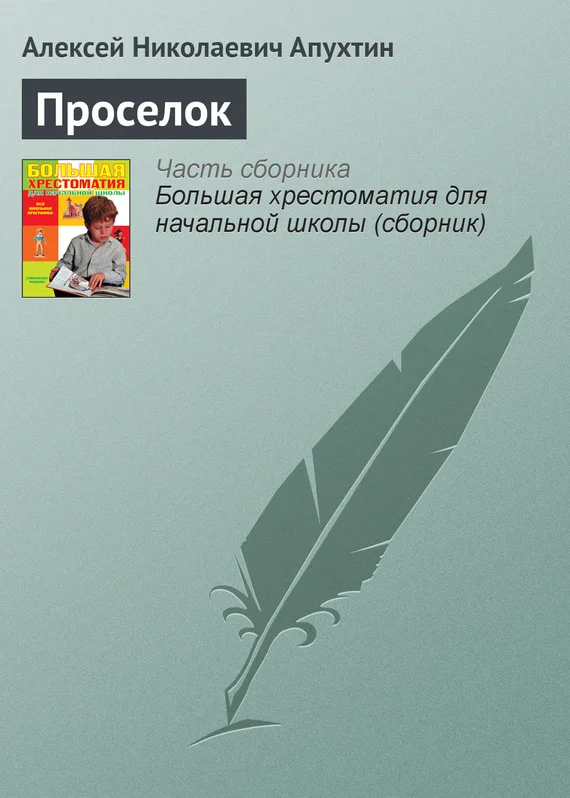 Обложка Проселок
