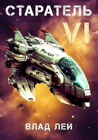Обложка Старатель 6 (СИ)
