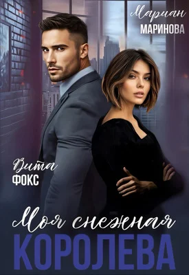 Обложка Моя снежная королева