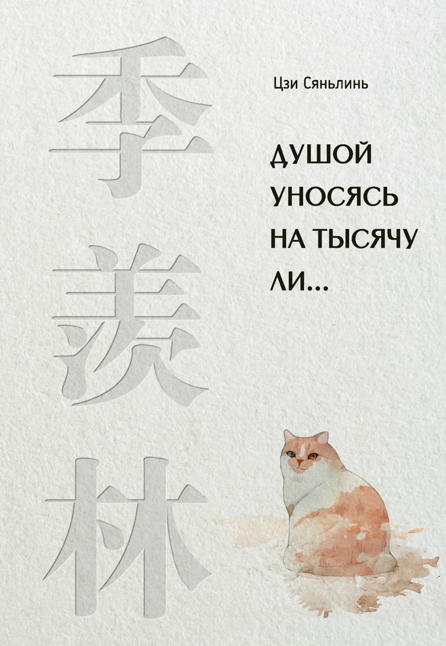 Обложка Душой уносясь на тысячу ли…