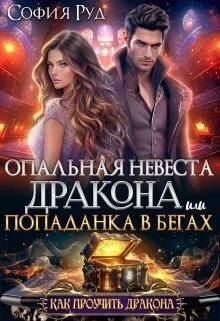 Обложка Опальная невеста дракона, или Попаданка в бегах (СИ)