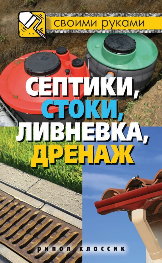 Обложка Септики, стоки, ливневка, дренаж