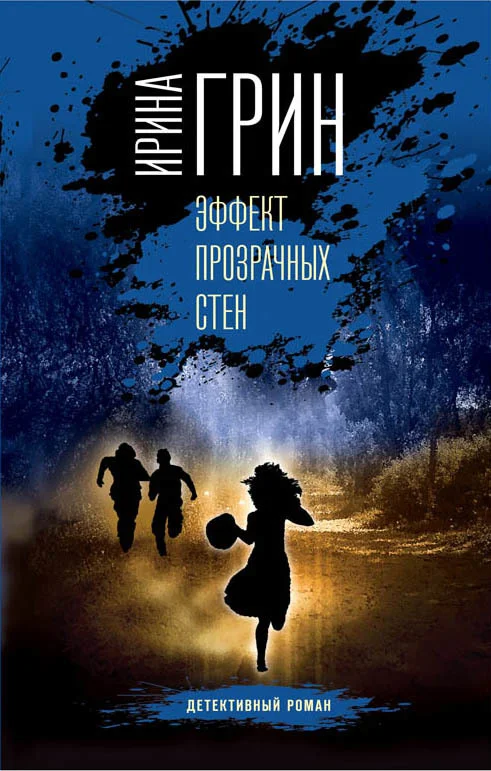 Обложка Эффект прозрачных стен