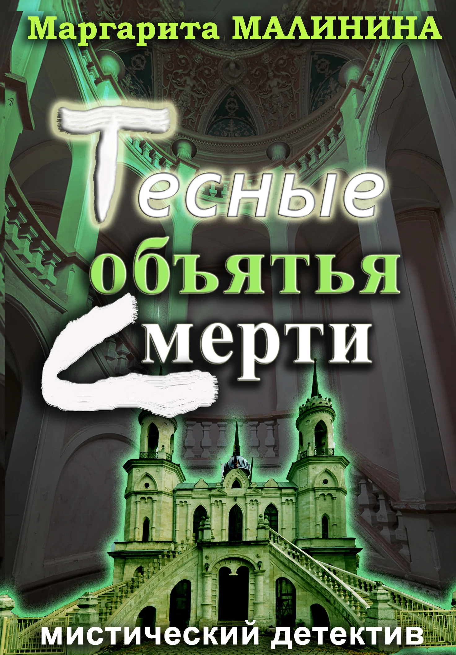 Обложка Тесные объятья смерти