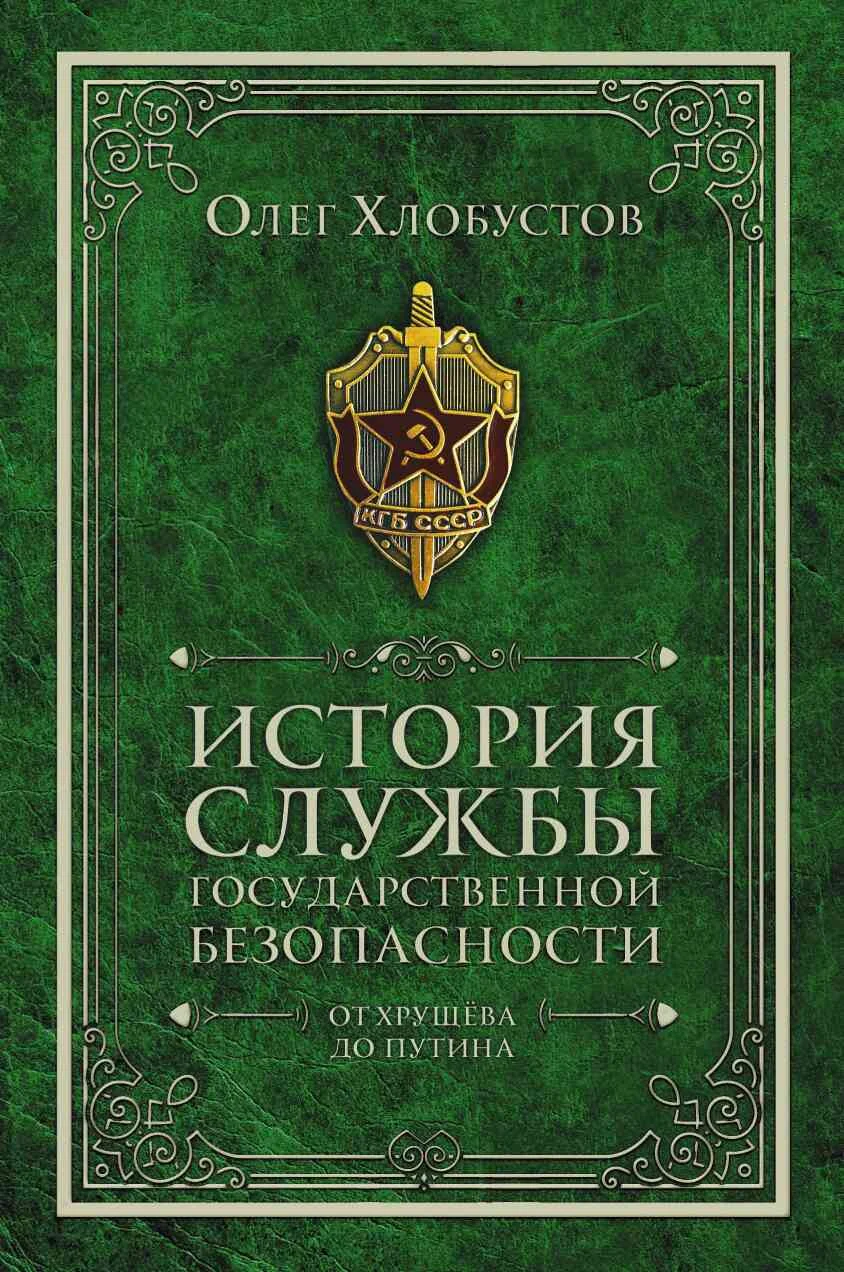 Обложка История службы государственной безопасности. От Хрущёва до Путина