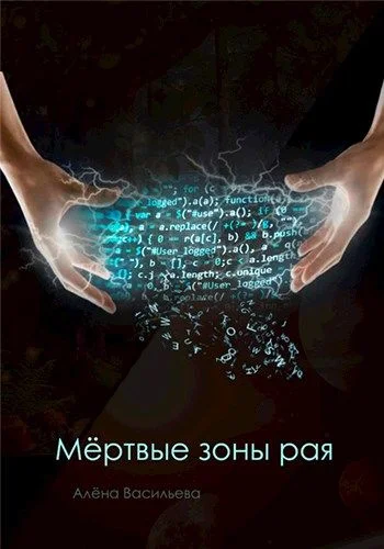 Обложка Мёртвые зоны рая