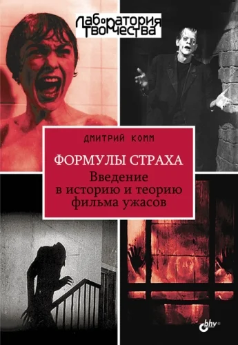 Обложка Формулы страха. Введение в историю и теорию фильма ужасов