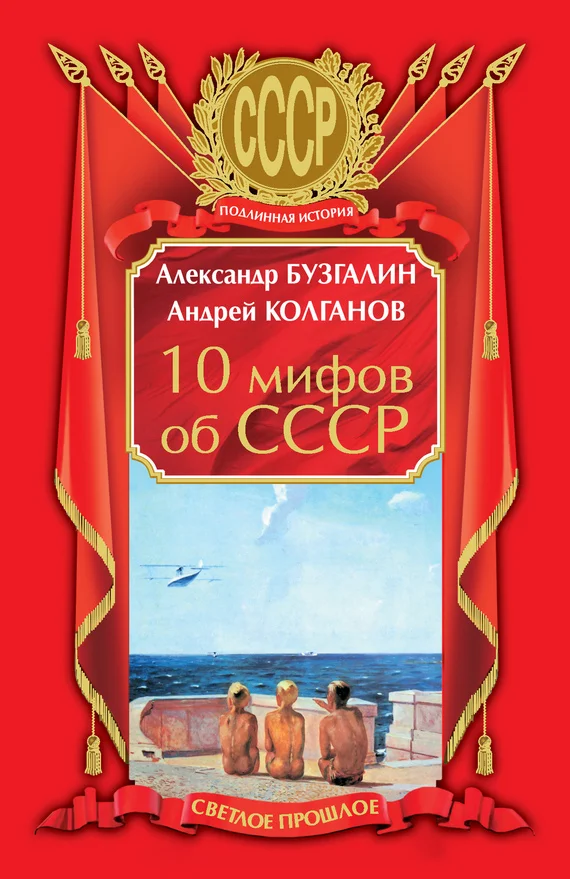 Обложка 10 мифов об СССР