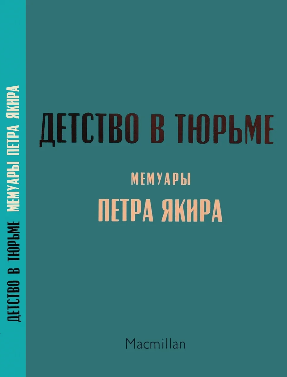 Обложка Детство в тюрьме