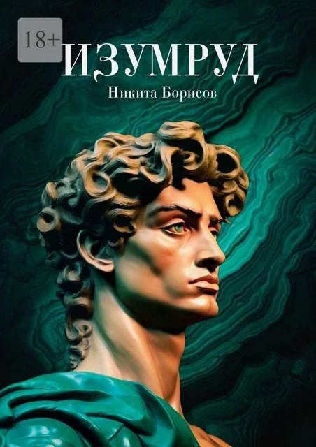 Обложка Изумруд