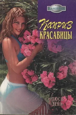 Обложка Каприз красавицы