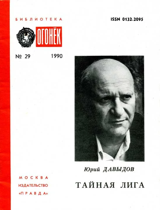 Обложка Тайная лига