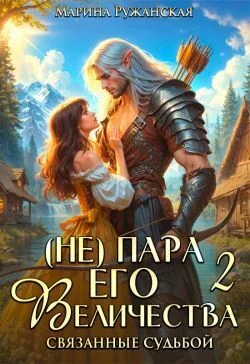 Обложка (не) Пара Его Величества. Связанные судьбой