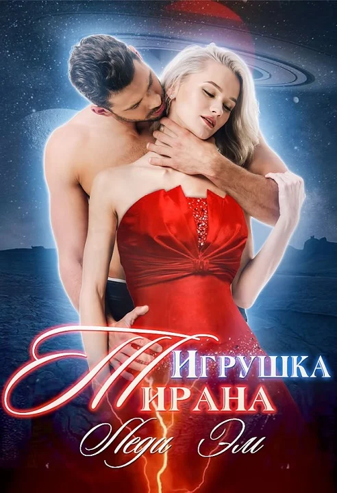 Обложка Игрушка Тирана