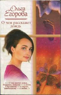 Обложка О чем расскажет дождь